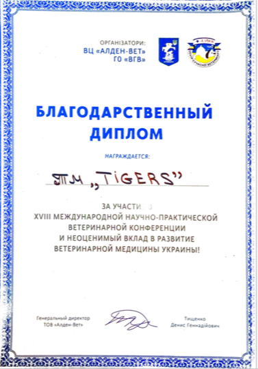 Благодарственный диплом Tigers TM